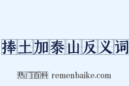 捧土加泰山反义词是什么意思的图片